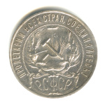 1 рубль — Звезда. Точка 1921 АГ. В капсуле 1921 года АГ (СССР) #2