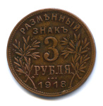 3 рубля — Армавир 1918 1918 года (РСФСР) #1