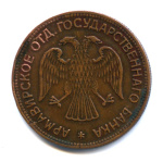 3 рубля — Армавир 1918 1918 года (РСФСР) #2