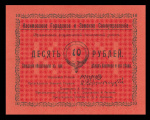 10 рублей — Касимовское городское и Земское самоуправление. Рязанская губерния 1918 1918 года (РСФСР) #1